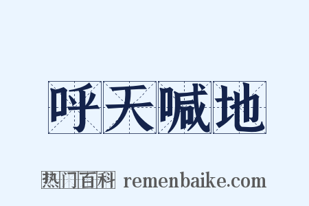 呼天喊地是什么意思的图片